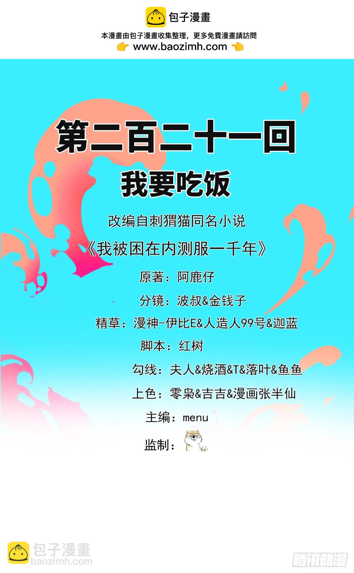 我被困在内测服一千年 动态漫画 第1季 动漫漫画,221回-我要吃饭2图