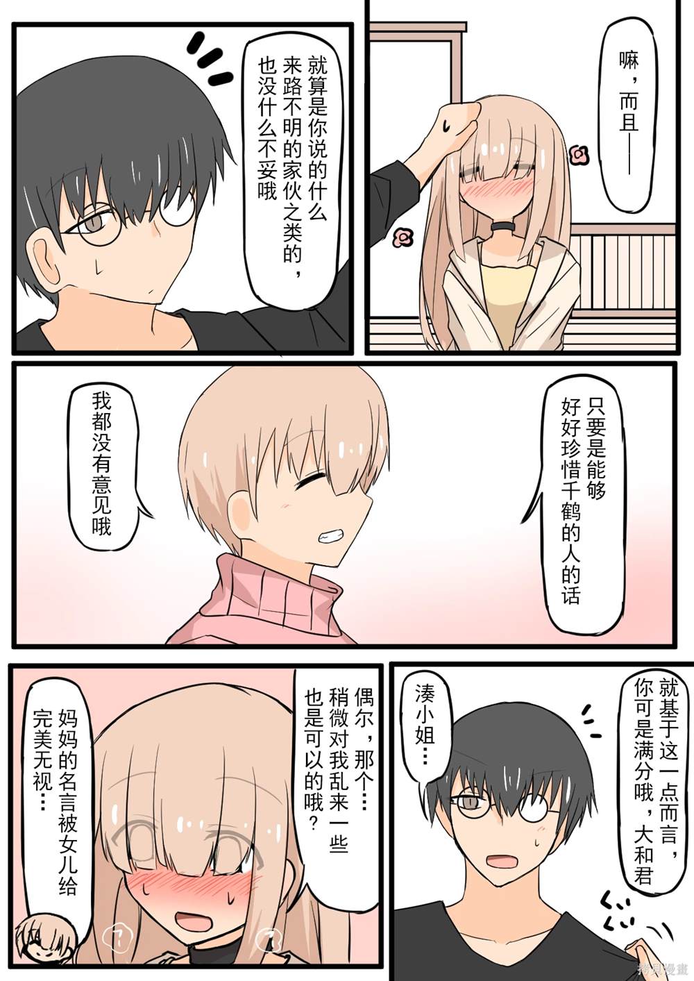 戴眼镜刘海长度尴尬漫画,第30话4图