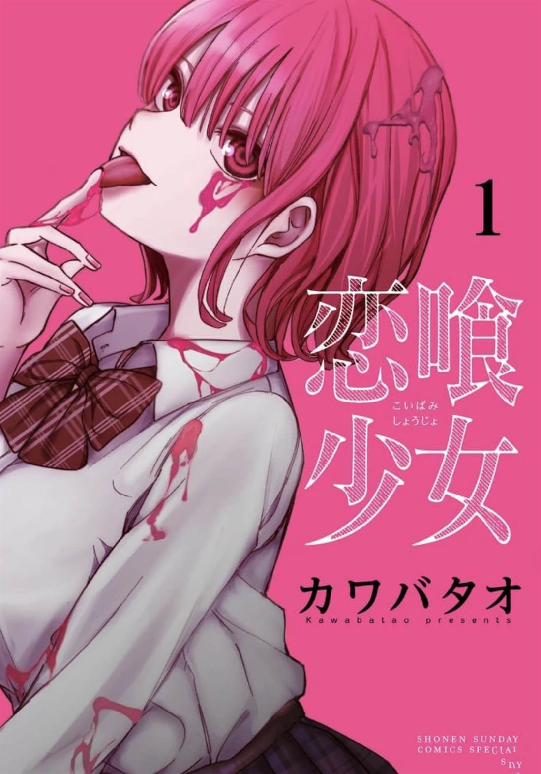 恋喰少女漫画,特别篇11图