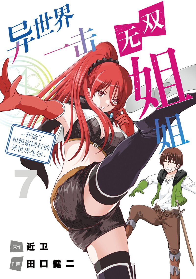 异世界一击无双姐姐哪几集最好看漫画,第43话1图