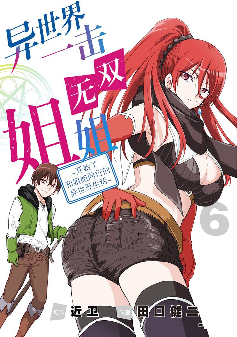 异世界一击无双姐姐哪几集最好看漫画,第36话1图