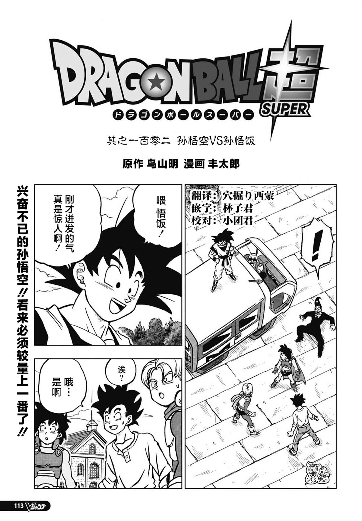 第102话 孙悟空VS孙悟饭0