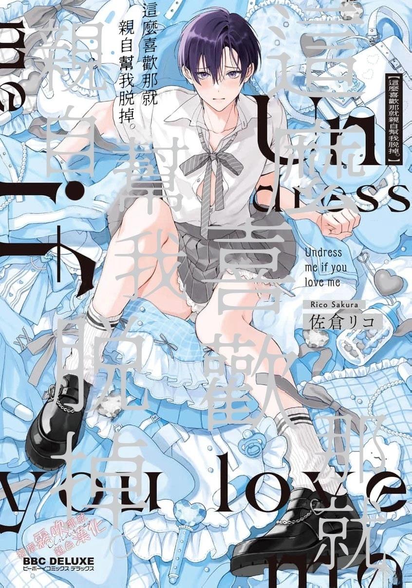 这么喜欢那就亲自帮我脱掉漫画免漫画,特典1图