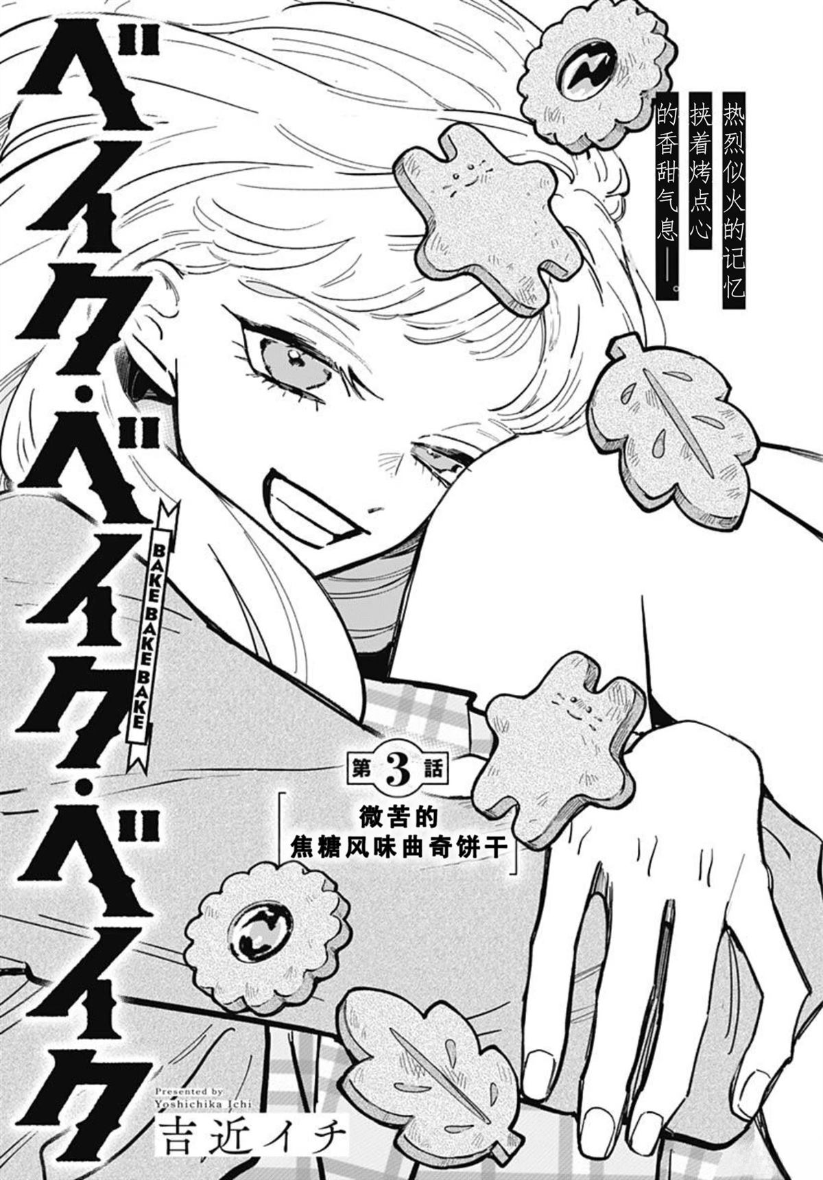 bake bake kake til mamma kommer漫画,第3话2图