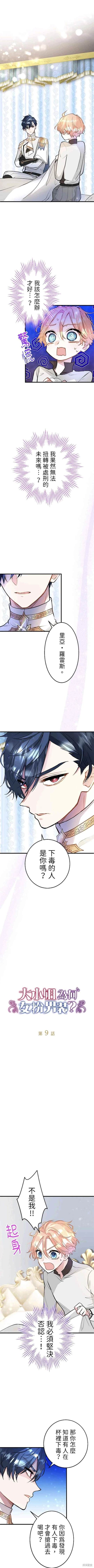 大小姐为何女扮男装呢漫画漫画,第9话1图