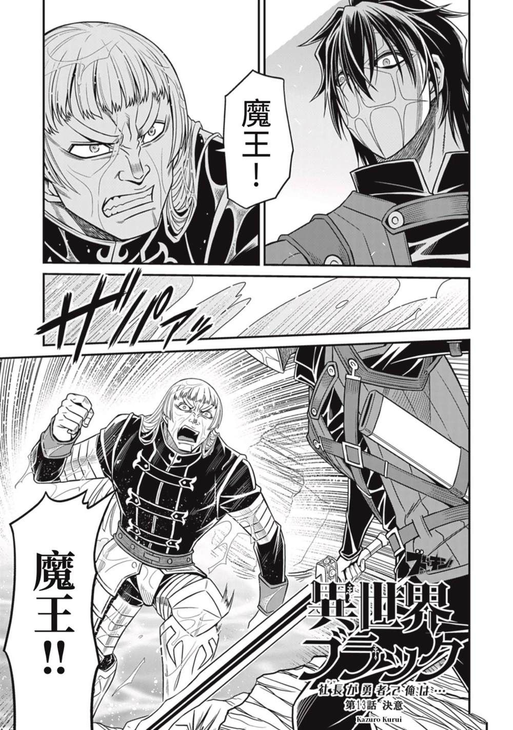 异世界黑心企业～社长（那家伙）变成勇者，我该…～漫画,第13话3图