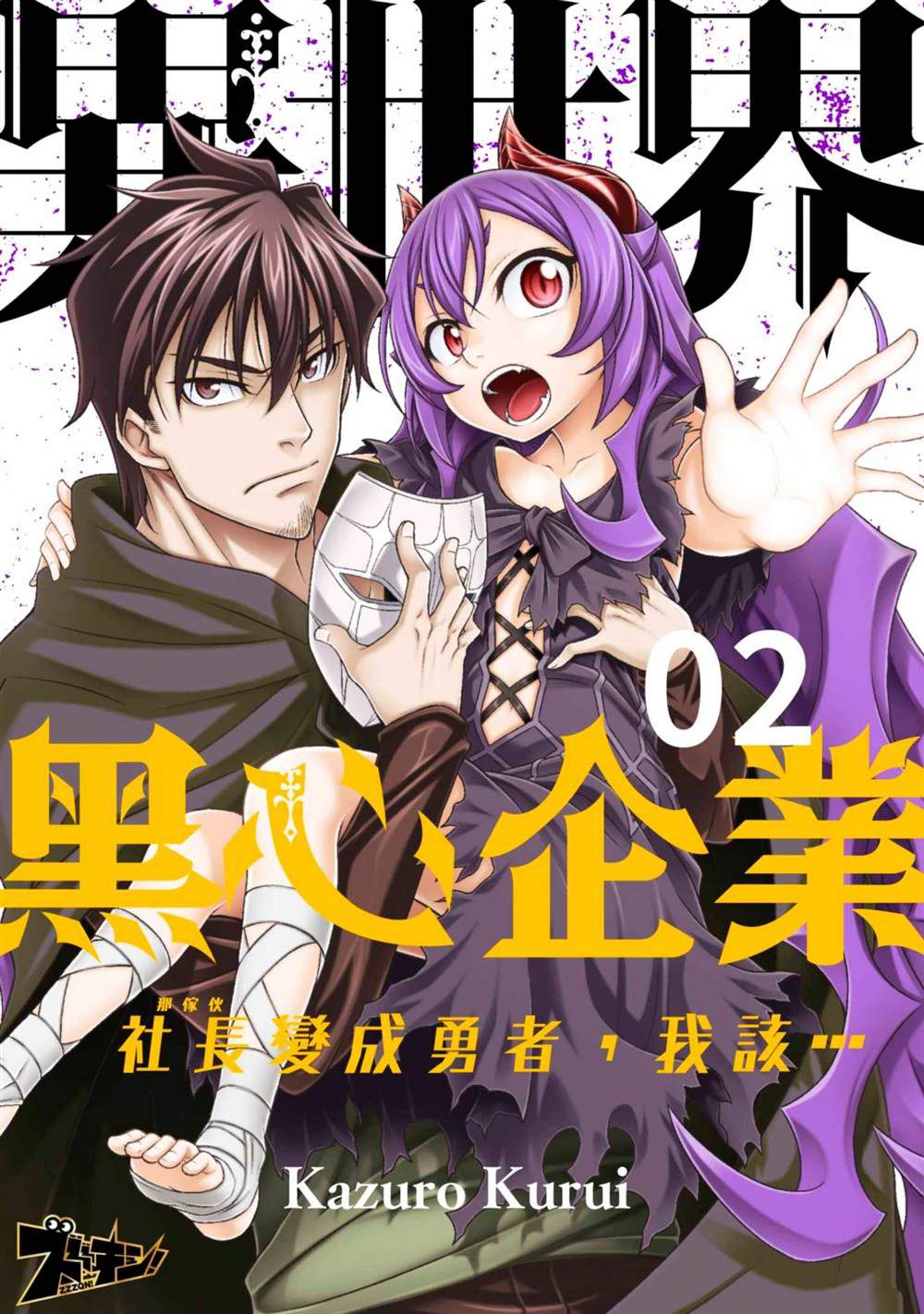 异世界黑心企业～社长（那家伙）变成勇者，我该…～漫画,第2话1图