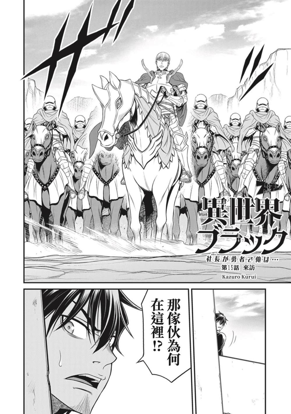 异世界黑心企业～社长（那家伙）变成勇者，我该…～漫画,第15话4图