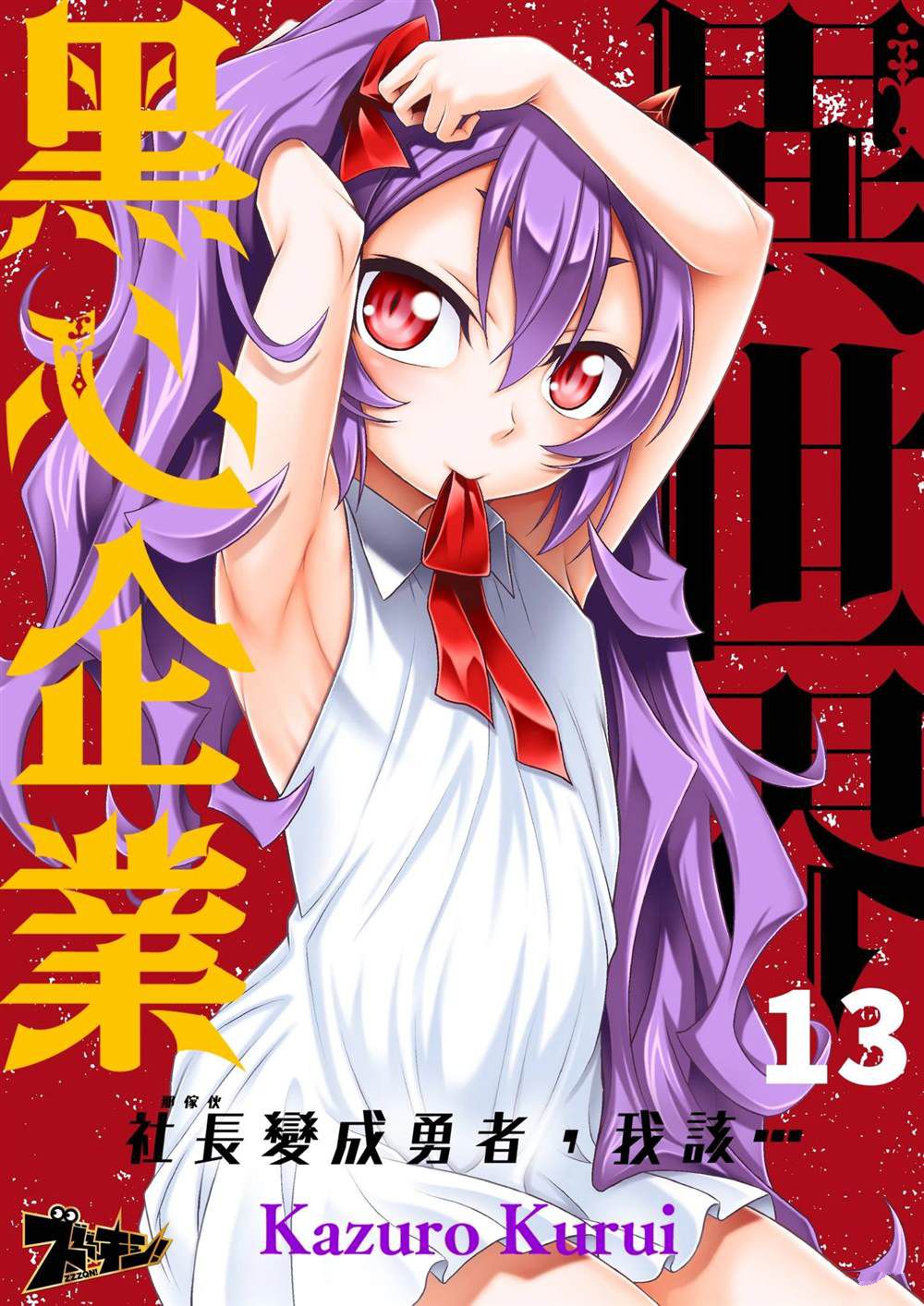 异世界黑心企业～社长（那家伙）变成勇者，我该…～漫画,第13话1图