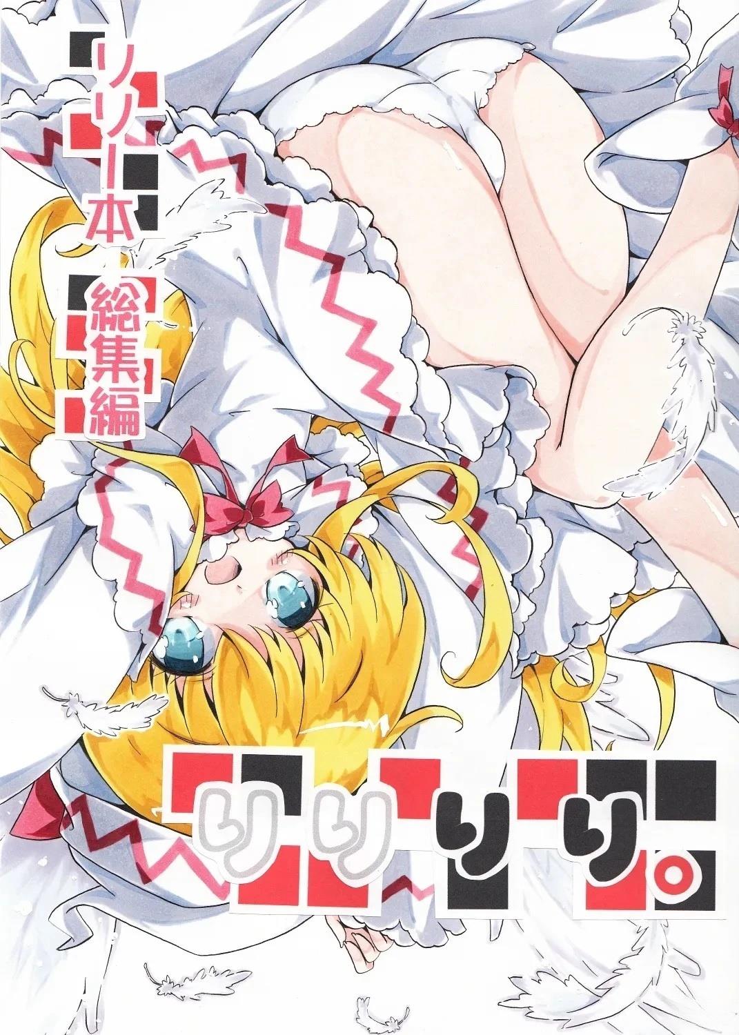 莉莉莉莉。漫画,第1卷1图
