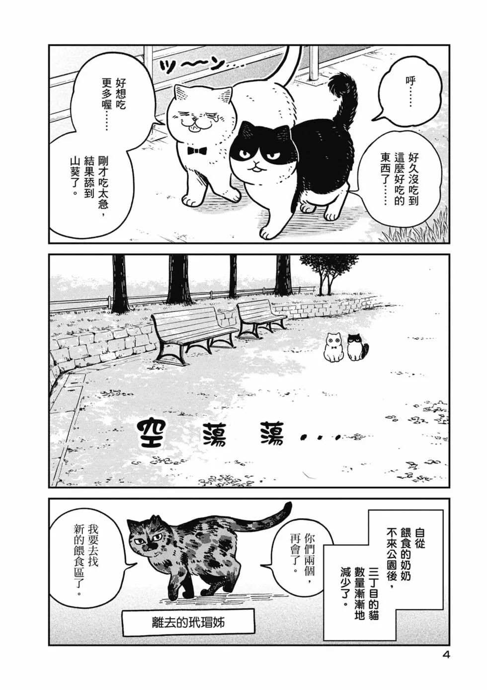 猫咪好伙伴小圆圆和小八漫画,第2卷5图