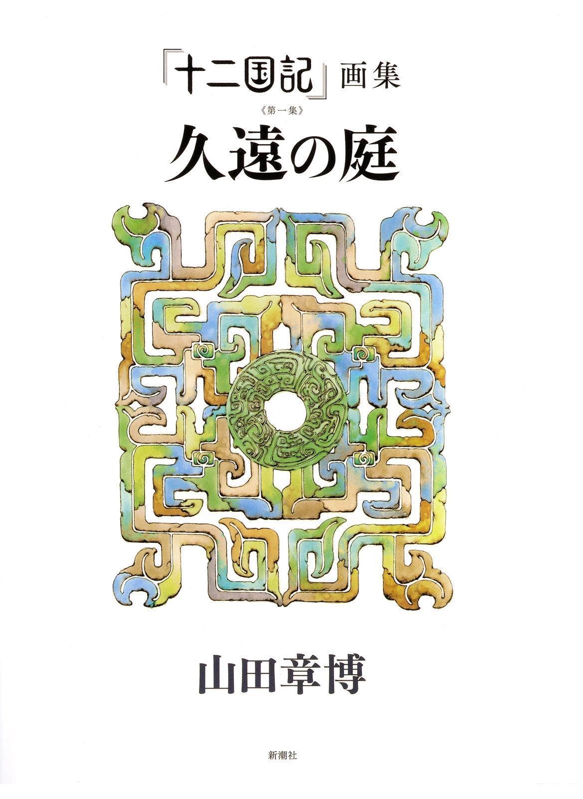 十二国记作品有哪些漫画,第1卷4图