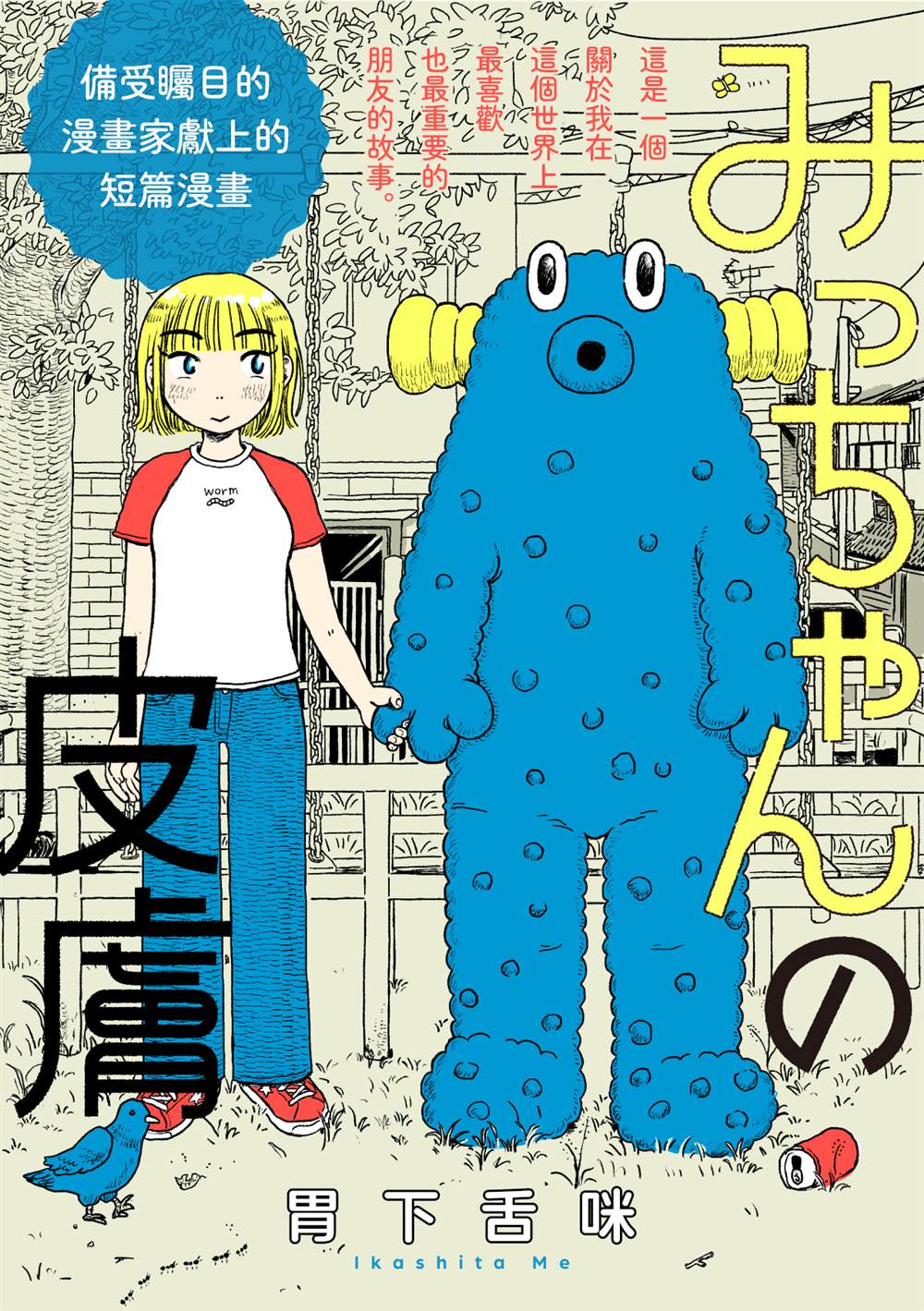 咪酱拌饭漫画,第1话1图