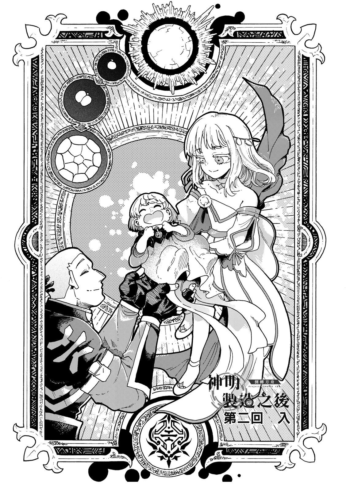 神明制造之后 倒转方舟漫画,第2话1图