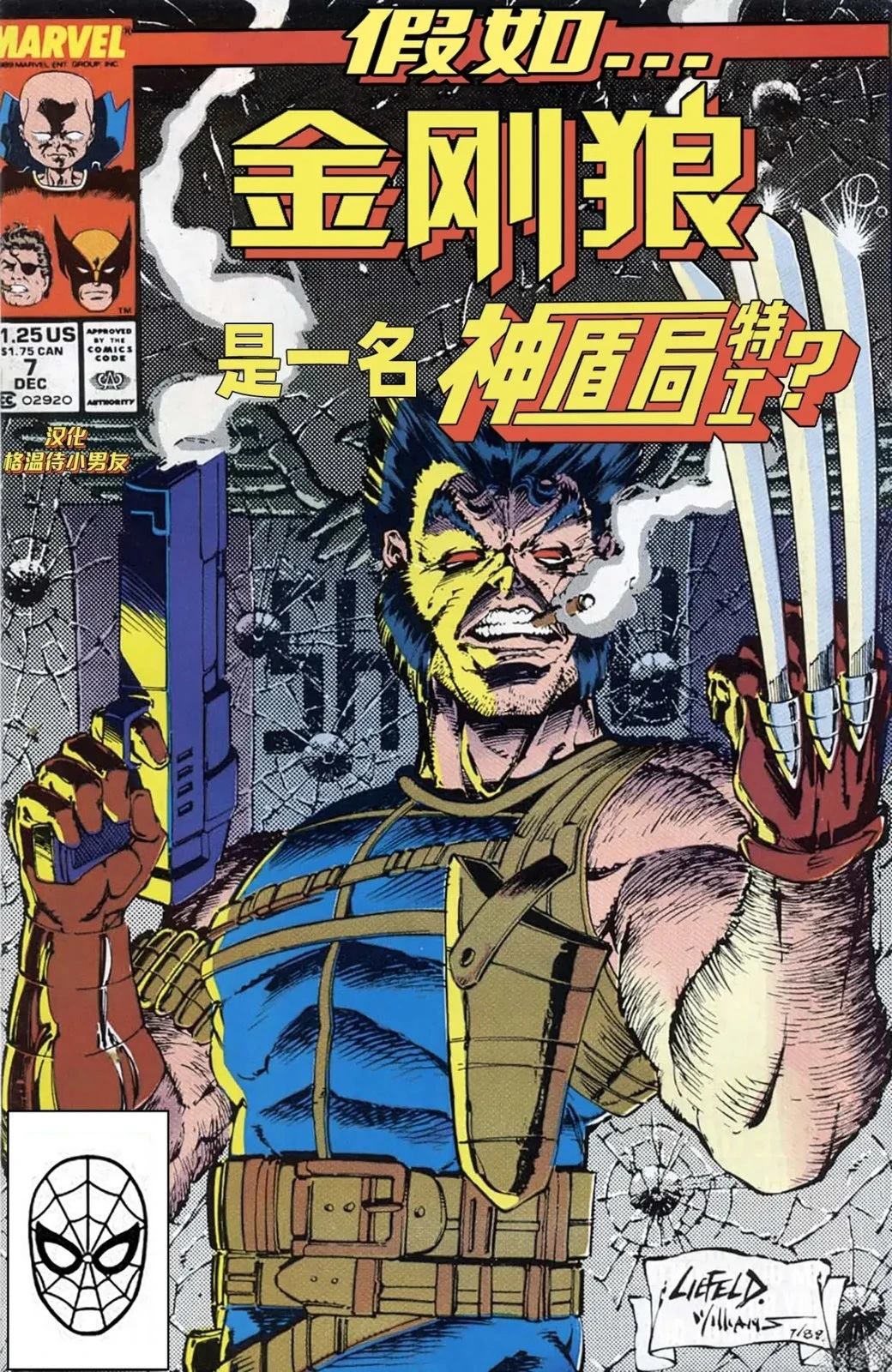假如金刚狼的对手有段位漫画,第1话1图