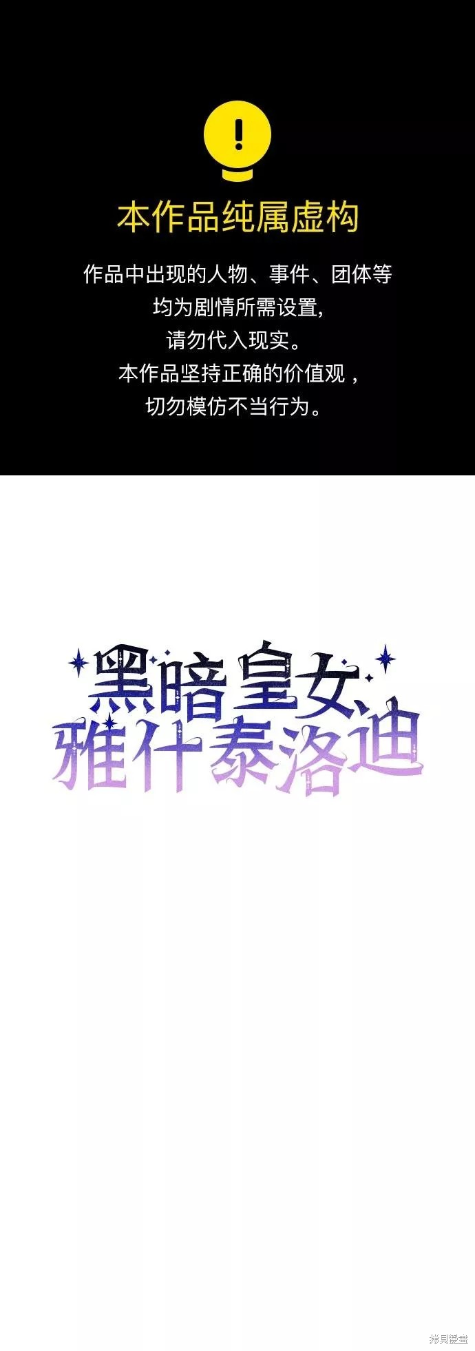 黑暗皇女: 雅什泰洛迪漫画,第2话1图