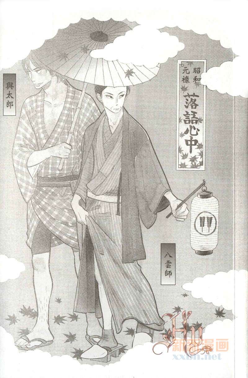 昭和元禄落语心中台词截图漫画,第1卷3图