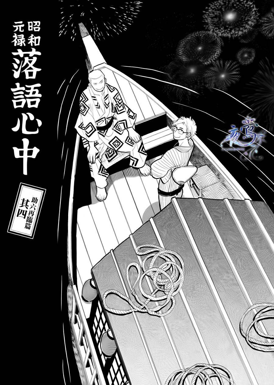 昭和元禄落语心中第二季讲了什么漫画,助六再临篇·其四1图
