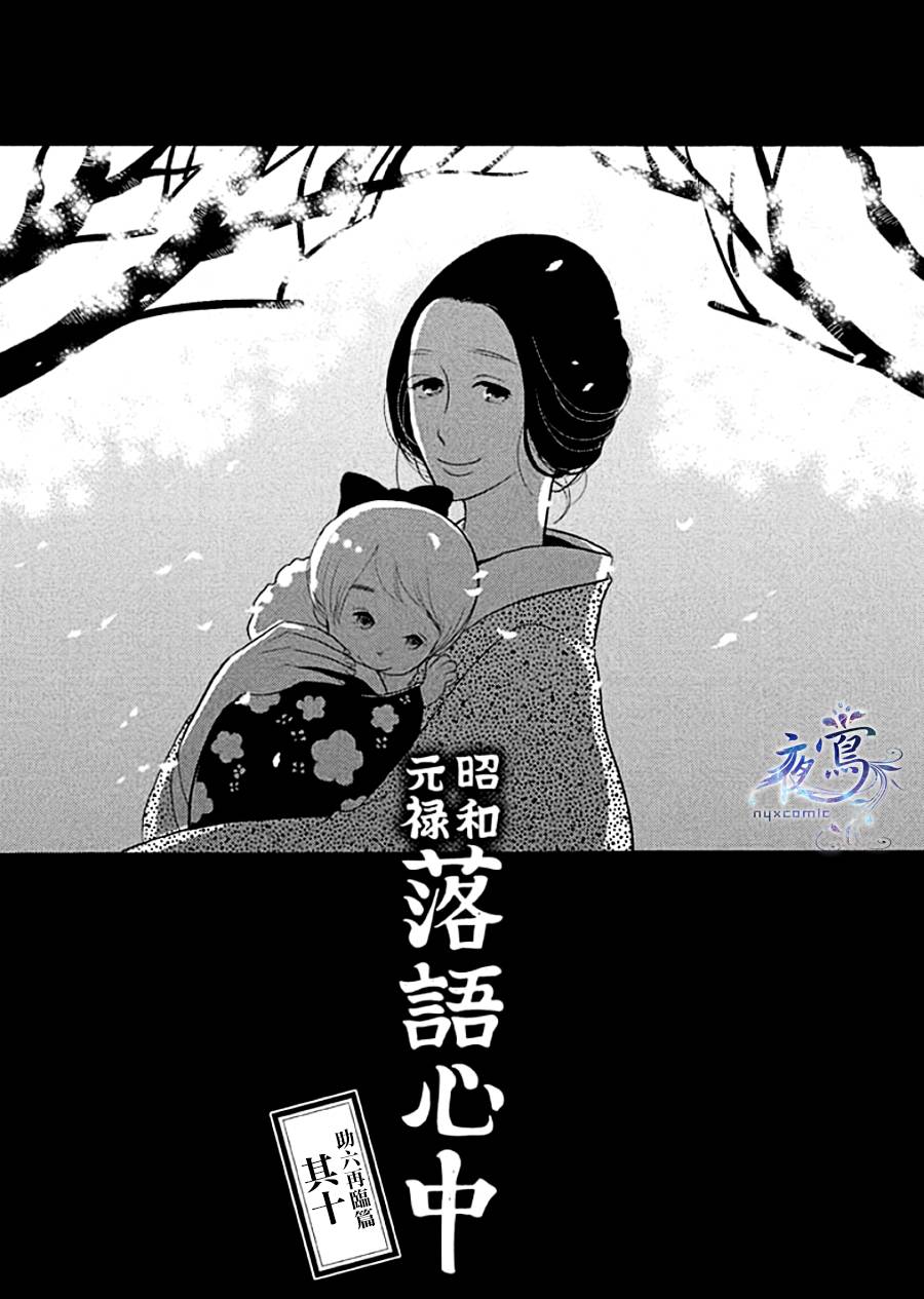 昭和元禄落语心中豆瓣评分漫画,助六再临篇·其十1图