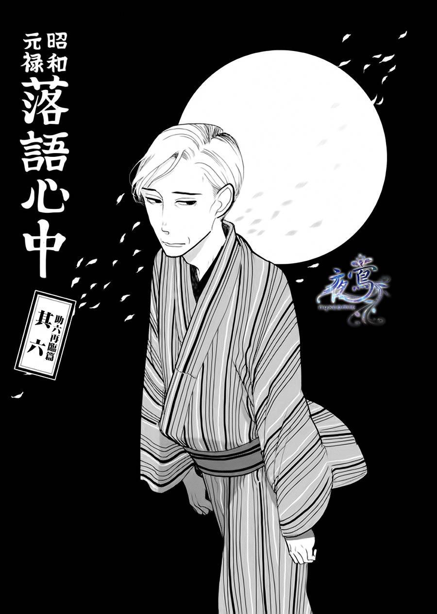 昭和元禄落语心中人物介绍漫画,助六再临篇·其六2图