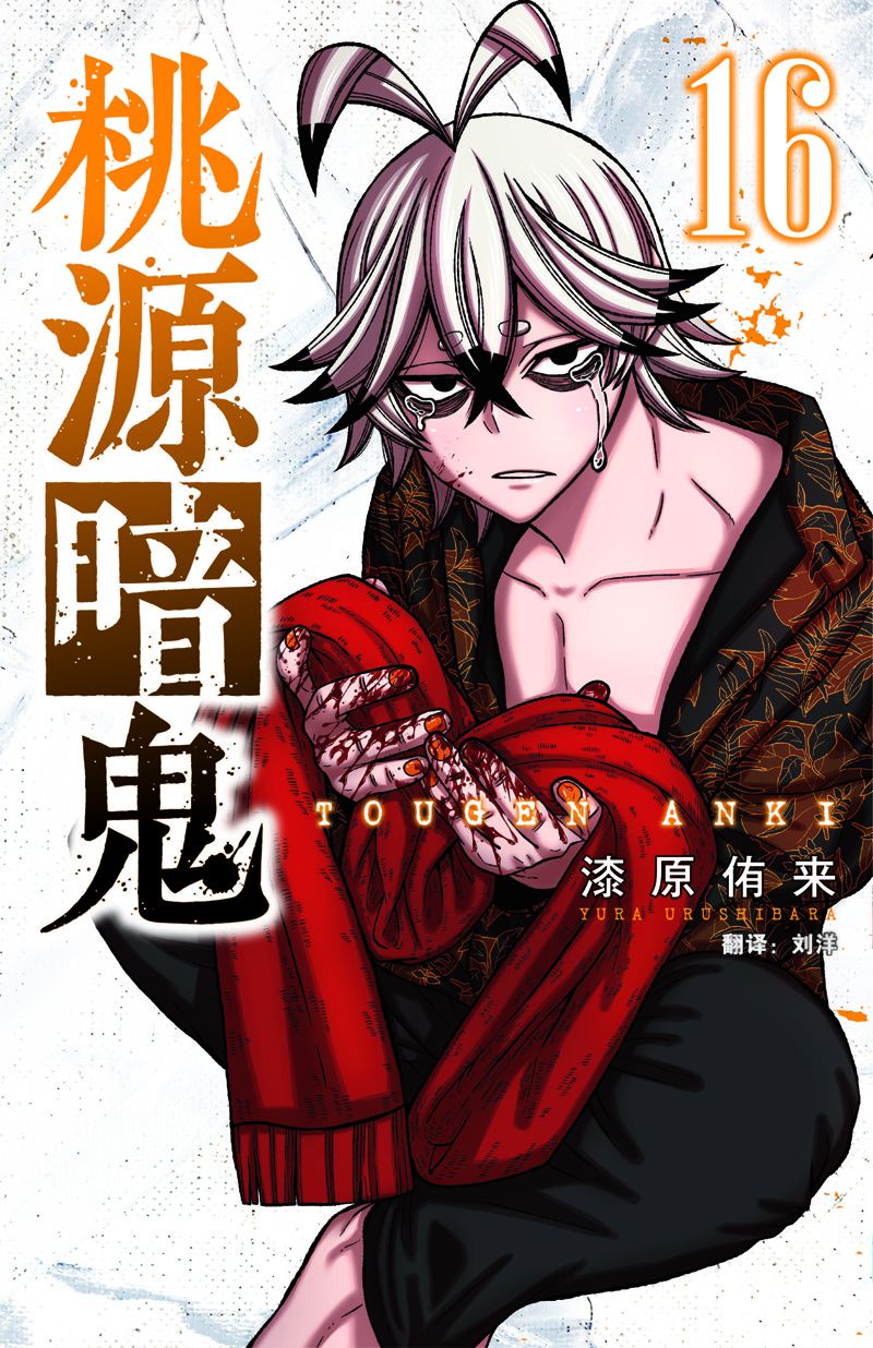 桃源暗鬼漫画内容漫画,第133话1图