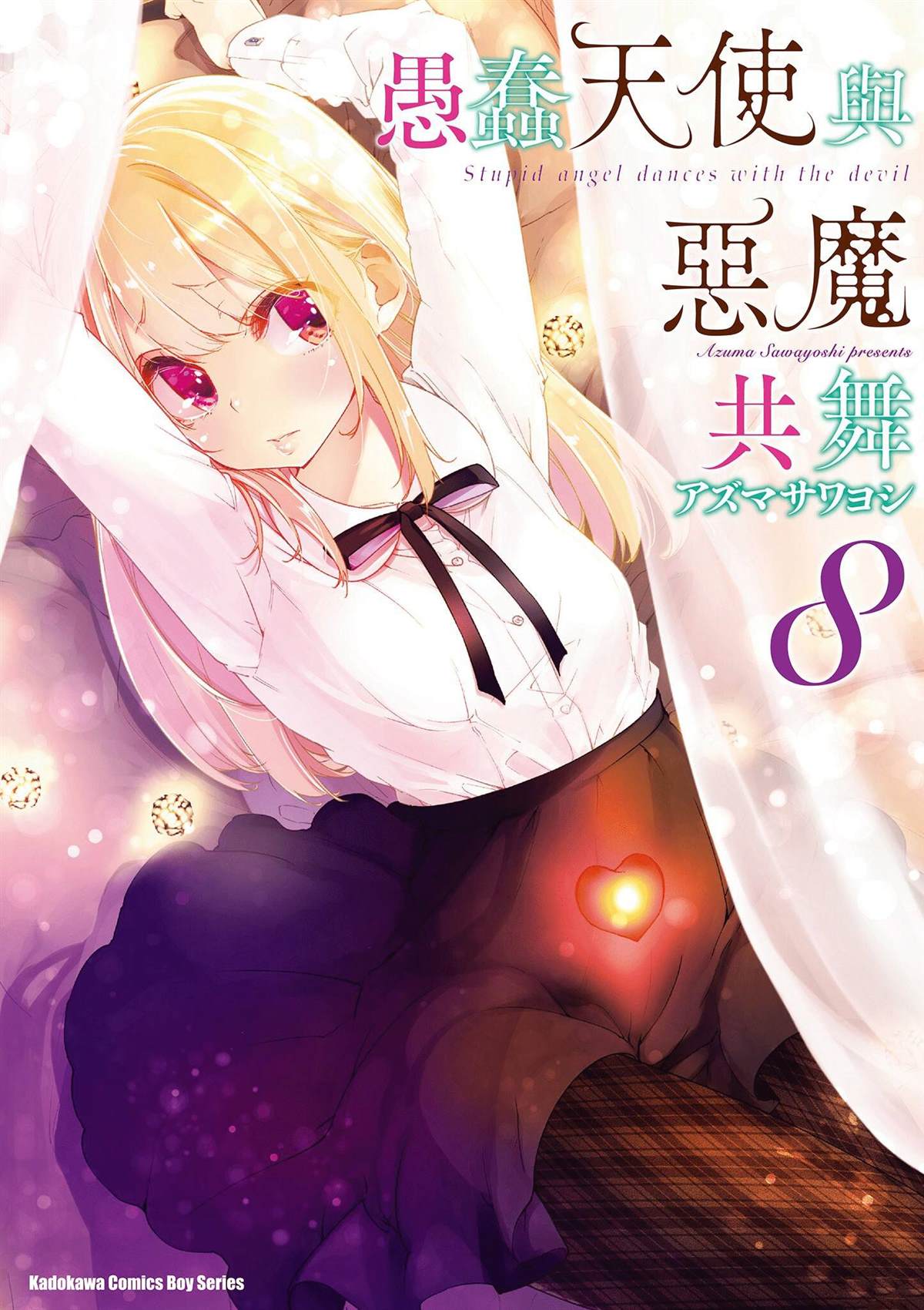 愚蠢天使与恶魔共舞漫画,第8卷1图