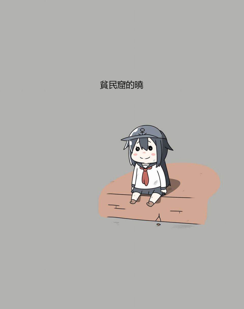 舰娘贫民窟系列漫画,贫民窟的晓重制版2图
