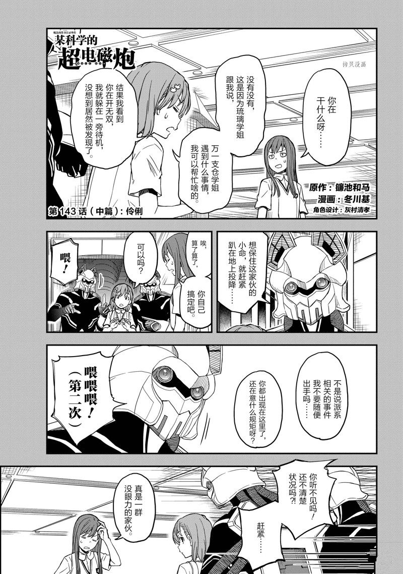 某科学的超电磁炮第一季樱花动漫风车动漫漫画,第143.2话1图