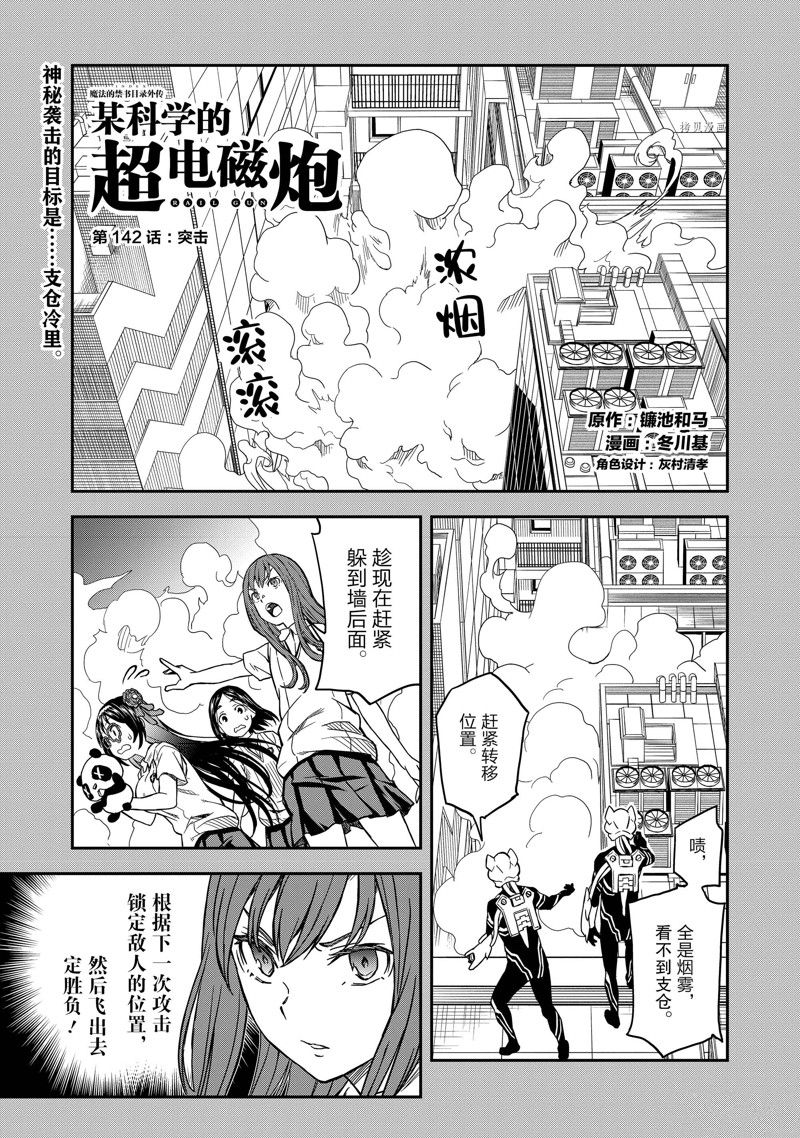 某科学的超电磁炮第三季在线免费观看漫画,第142.1话1图
