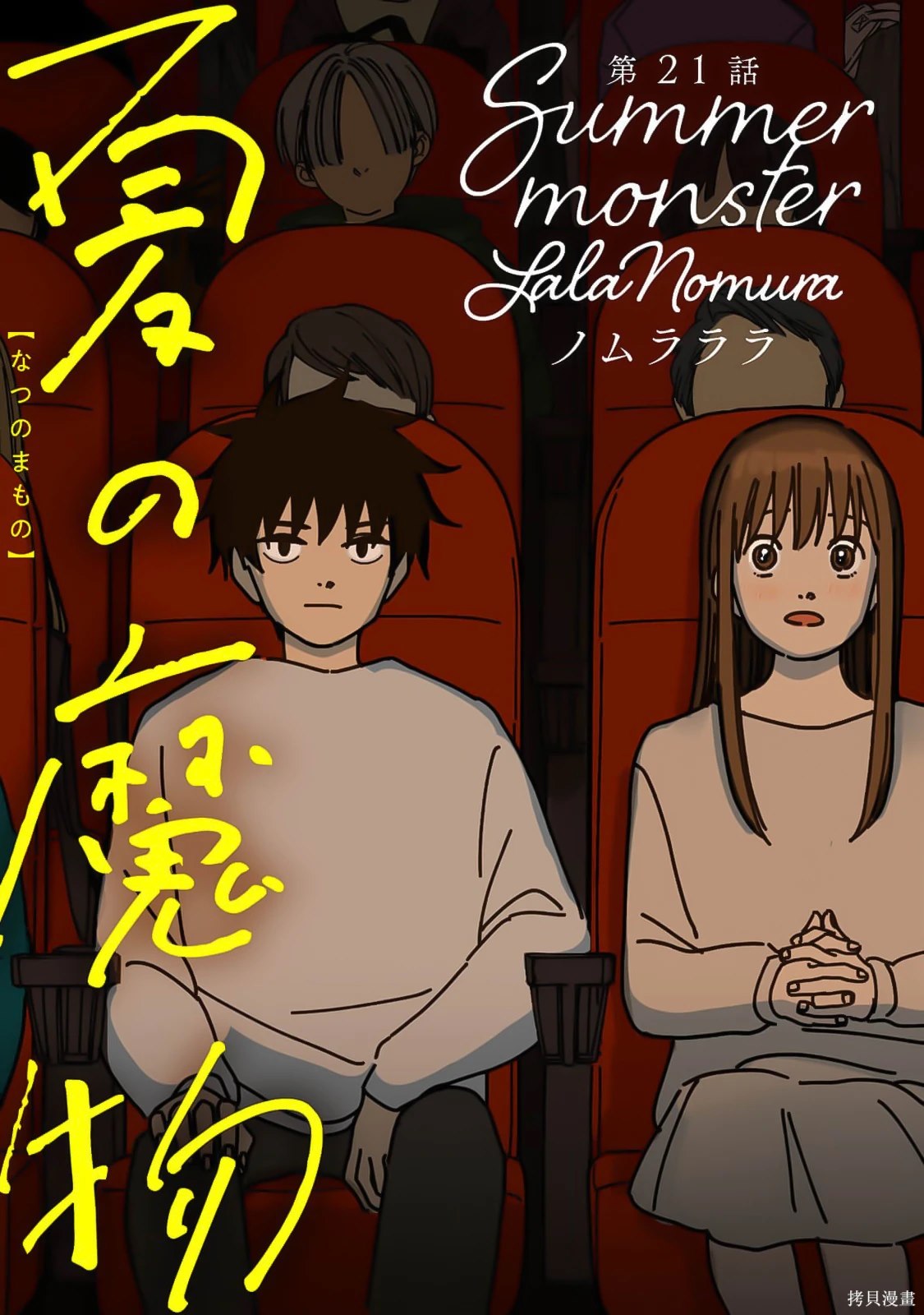 夏日嬷嬷茶电影免费看漫画,第21话1图