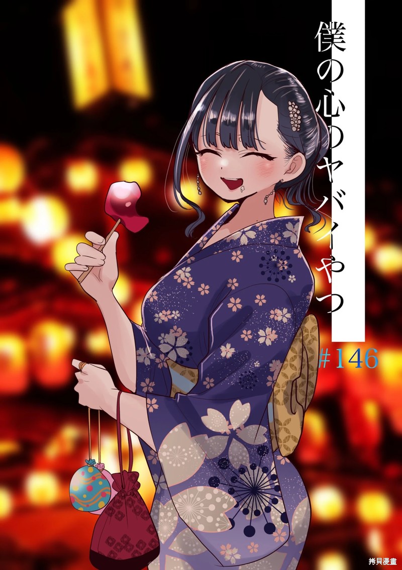 我心里危险的东西第二季在线观看高清免费版漫画,第146话1图