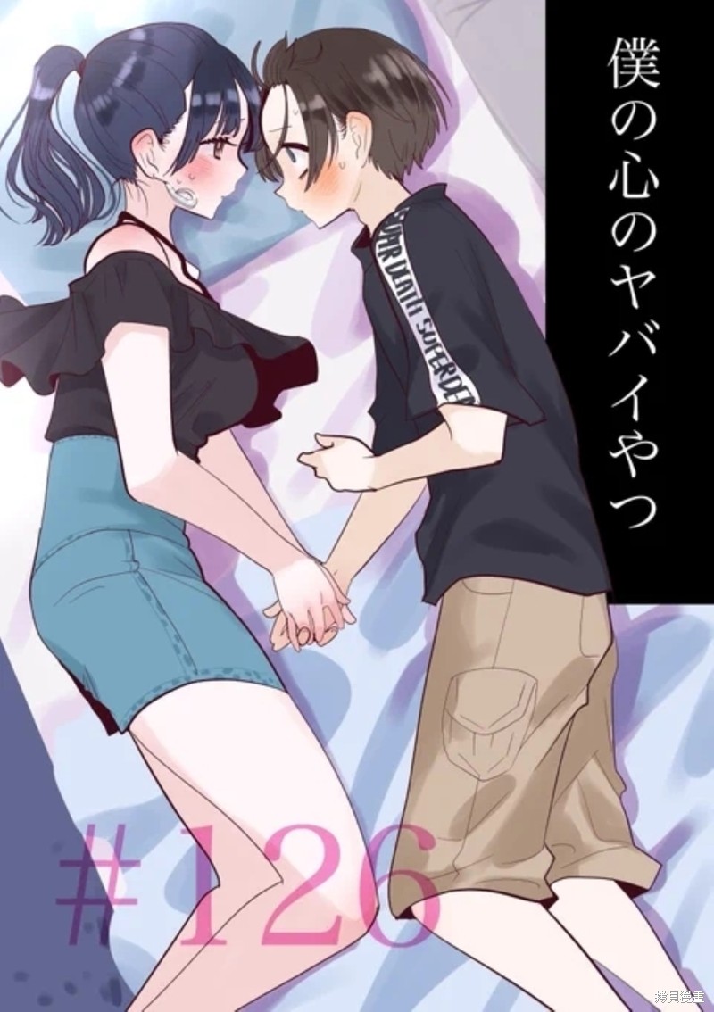 我心里危险的东西漫画在线观看漫画漫画,第126话1图