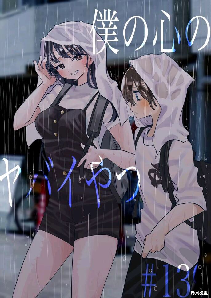我心里危险的东西有第三季吗漫画,第139话1图