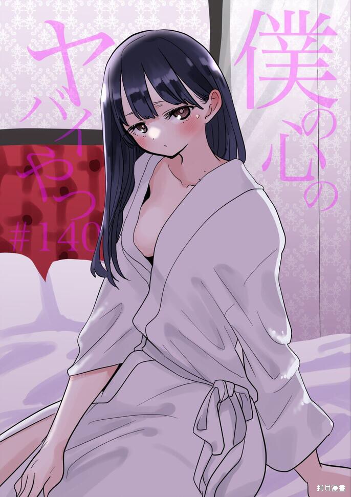 我心里危险的东西动漫在线观看第2季漫画,第140话1图