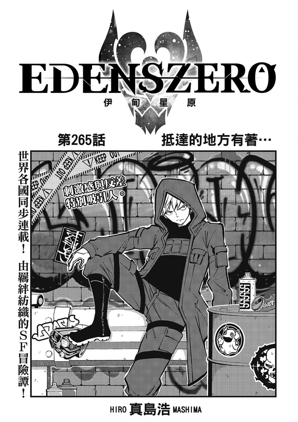 伊甸星原 EDEN'S ZERO漫画,第265话 抵达的地方有著....1图