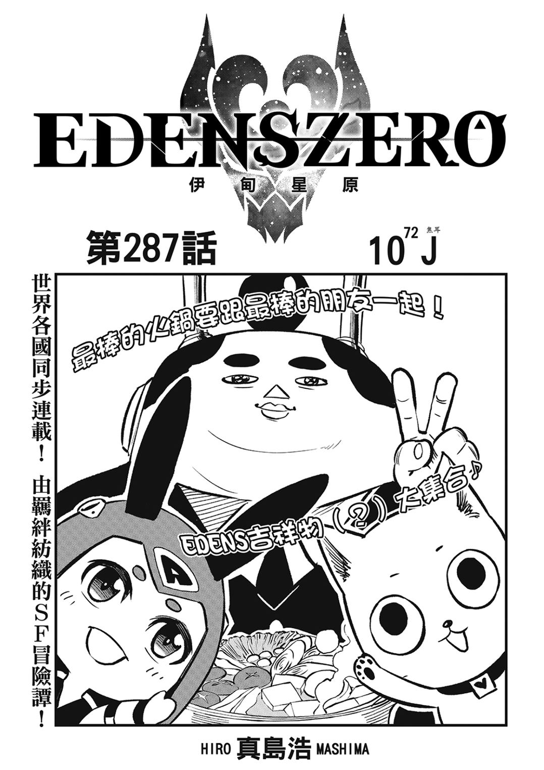 伊甸星原 EDEN'S ZERO漫画,第287话 10^72 J焦耳1图