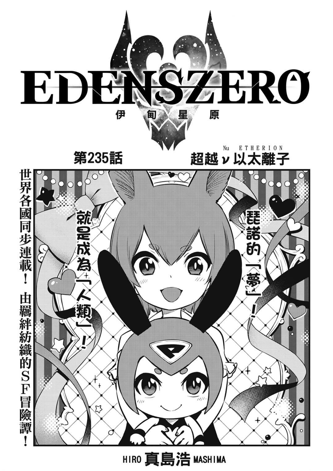 伊甸星原 EDEN'S ZERO漫画,第235话 超越以太离子1图