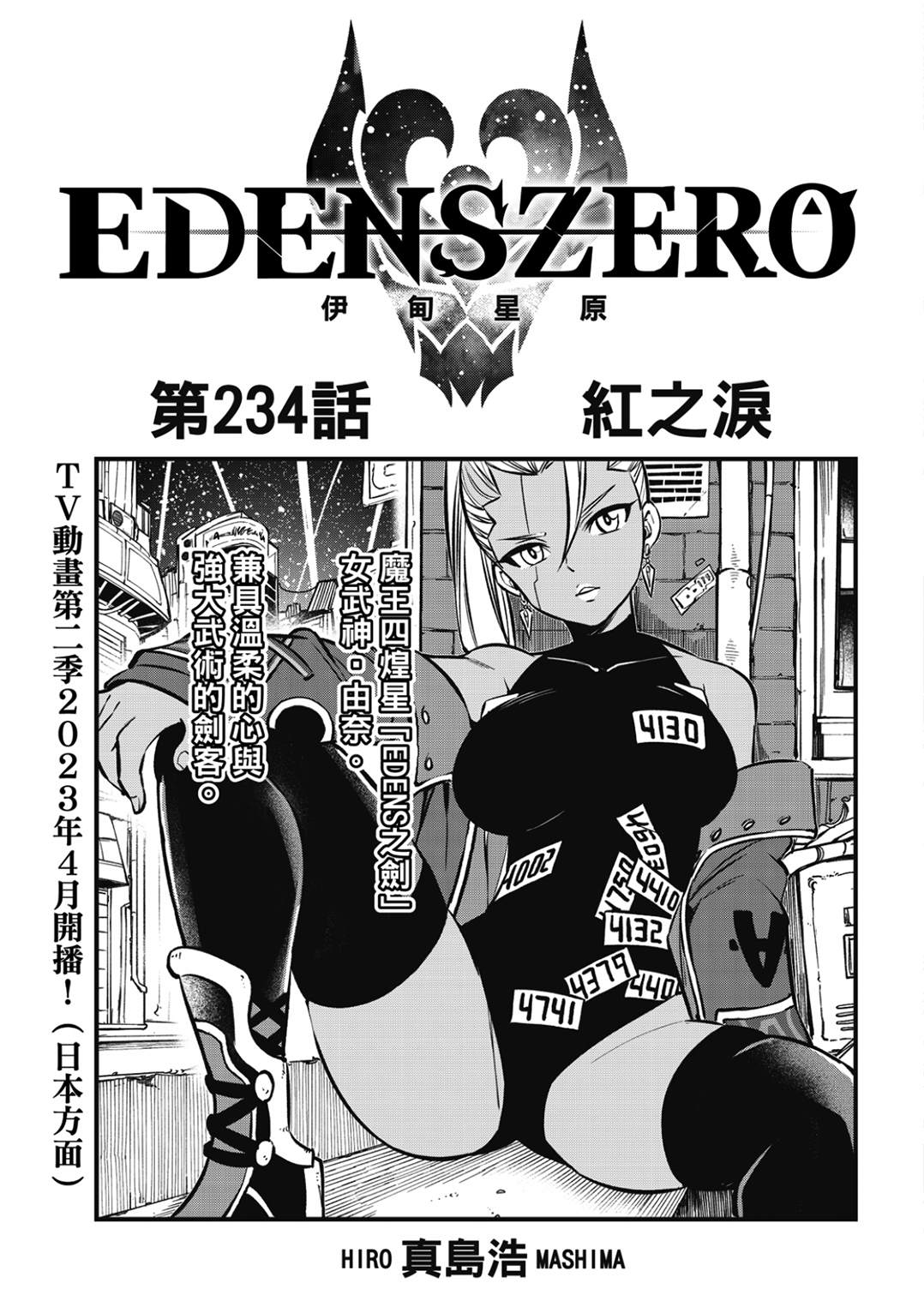 伊甸星原 EDEN'S ZERO漫画,第234话 红之泪1图