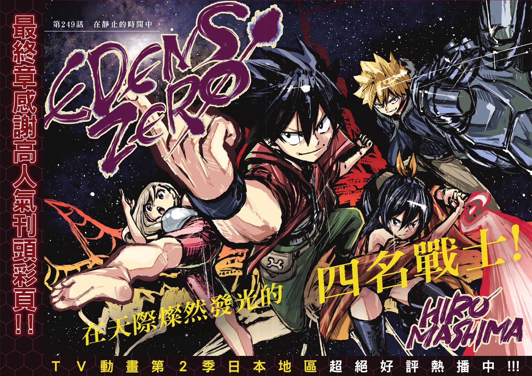 伊甸星原 EDEN'S ZERO漫画,第249话 在静止的时间中2图