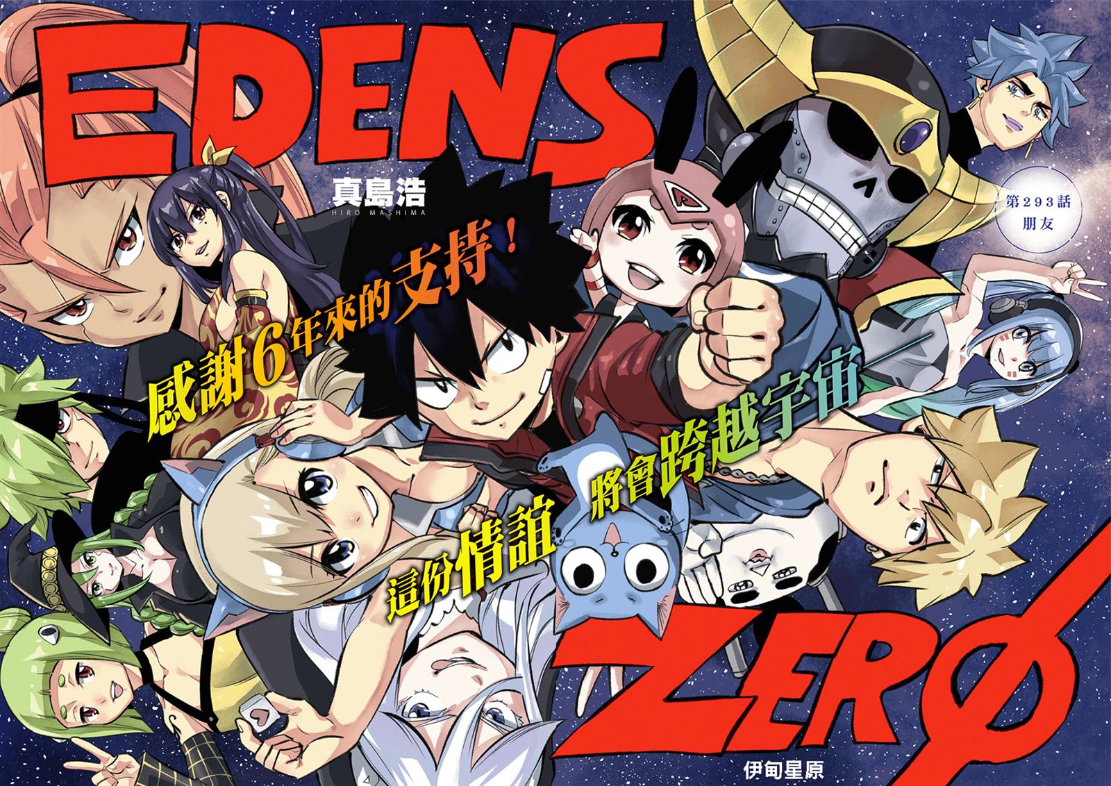 伊甸星原 EDEN'S ZERO漫画,第293话 朋友2图