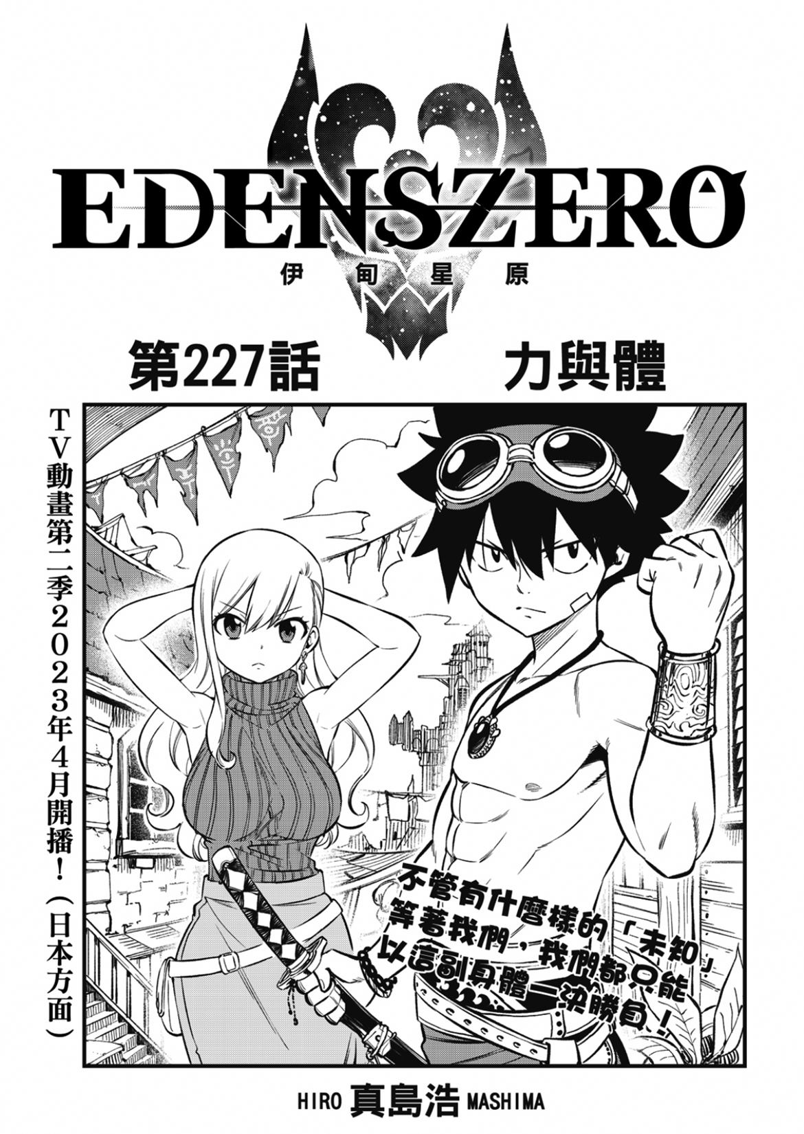 伊甸星原 EDEN'S ZERO漫画,第227话 力与体1图