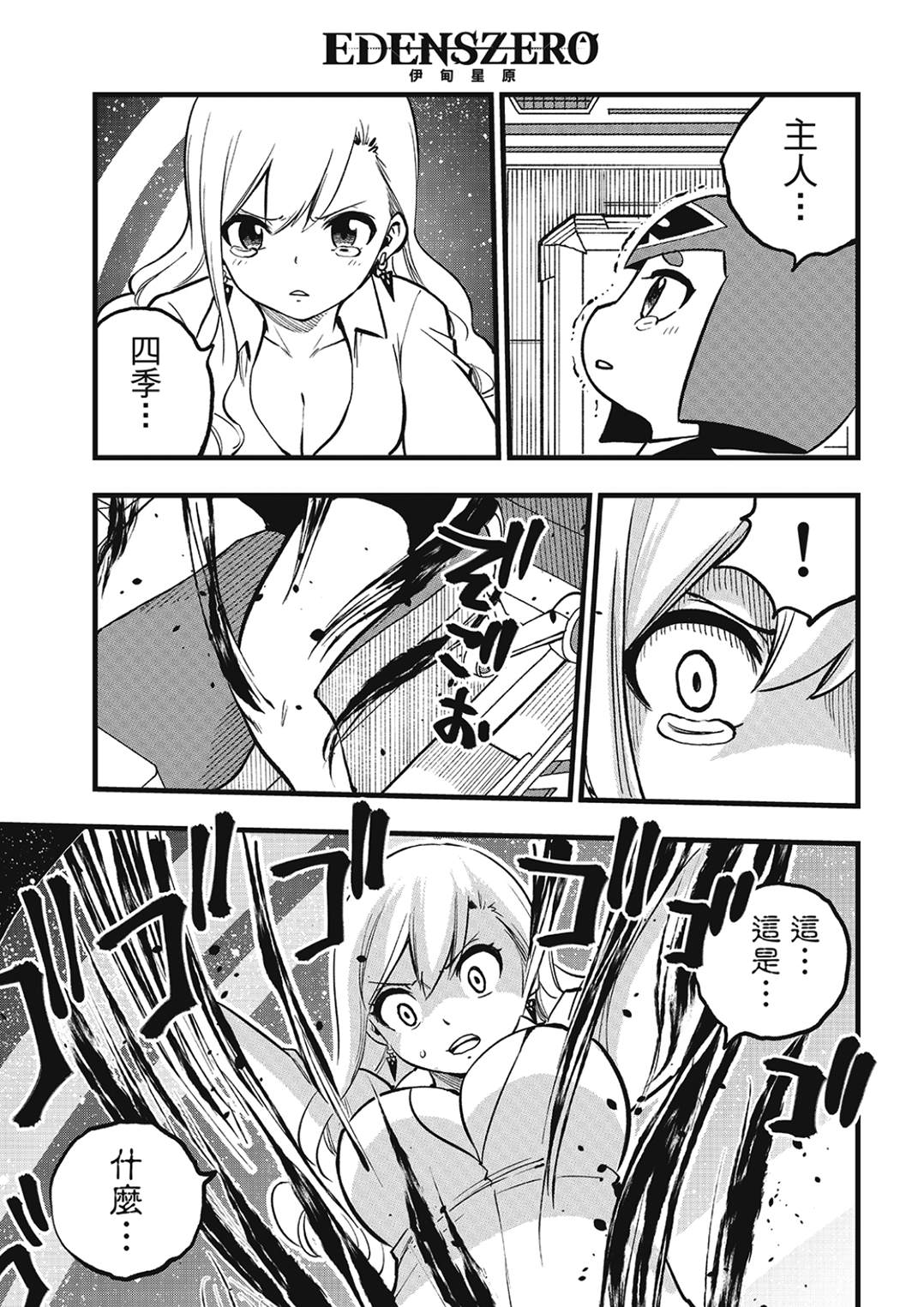 伊甸星原 EDEN'S ZERO漫画,第290话 嚼食时间的少女3图