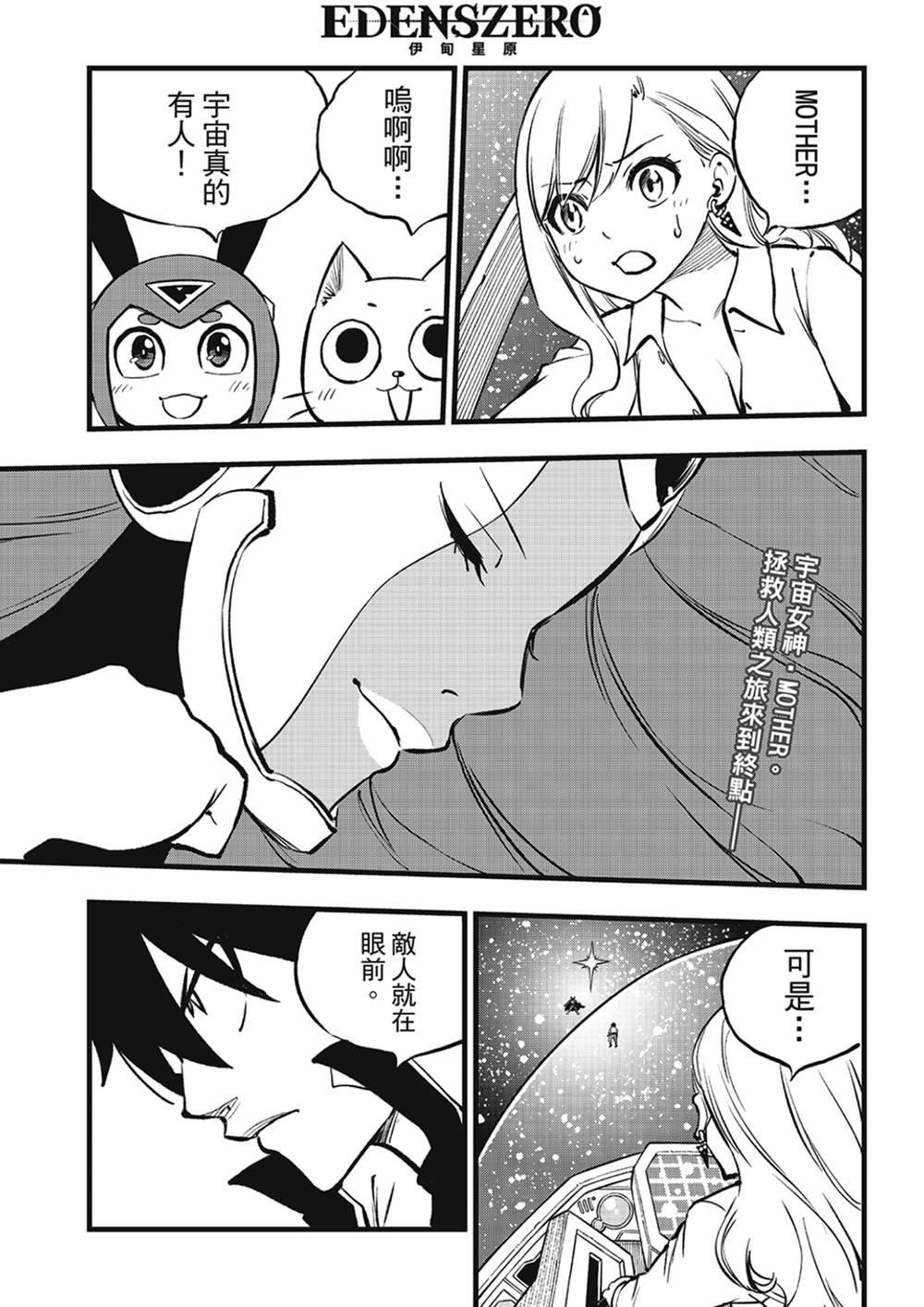 伊甸星原 EDEN'S ZERO漫画,第266话 爱之战士3图