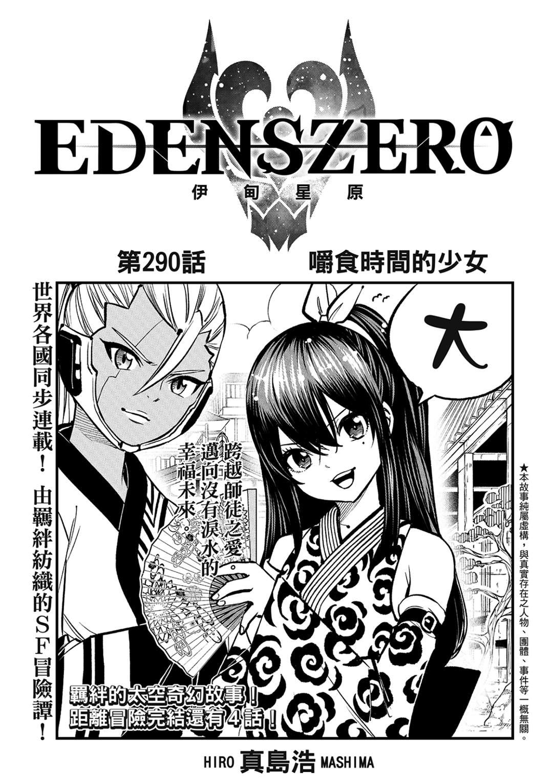 伊甸星原 EDEN'S ZERO漫画,第290话 嚼食时间的少女1图