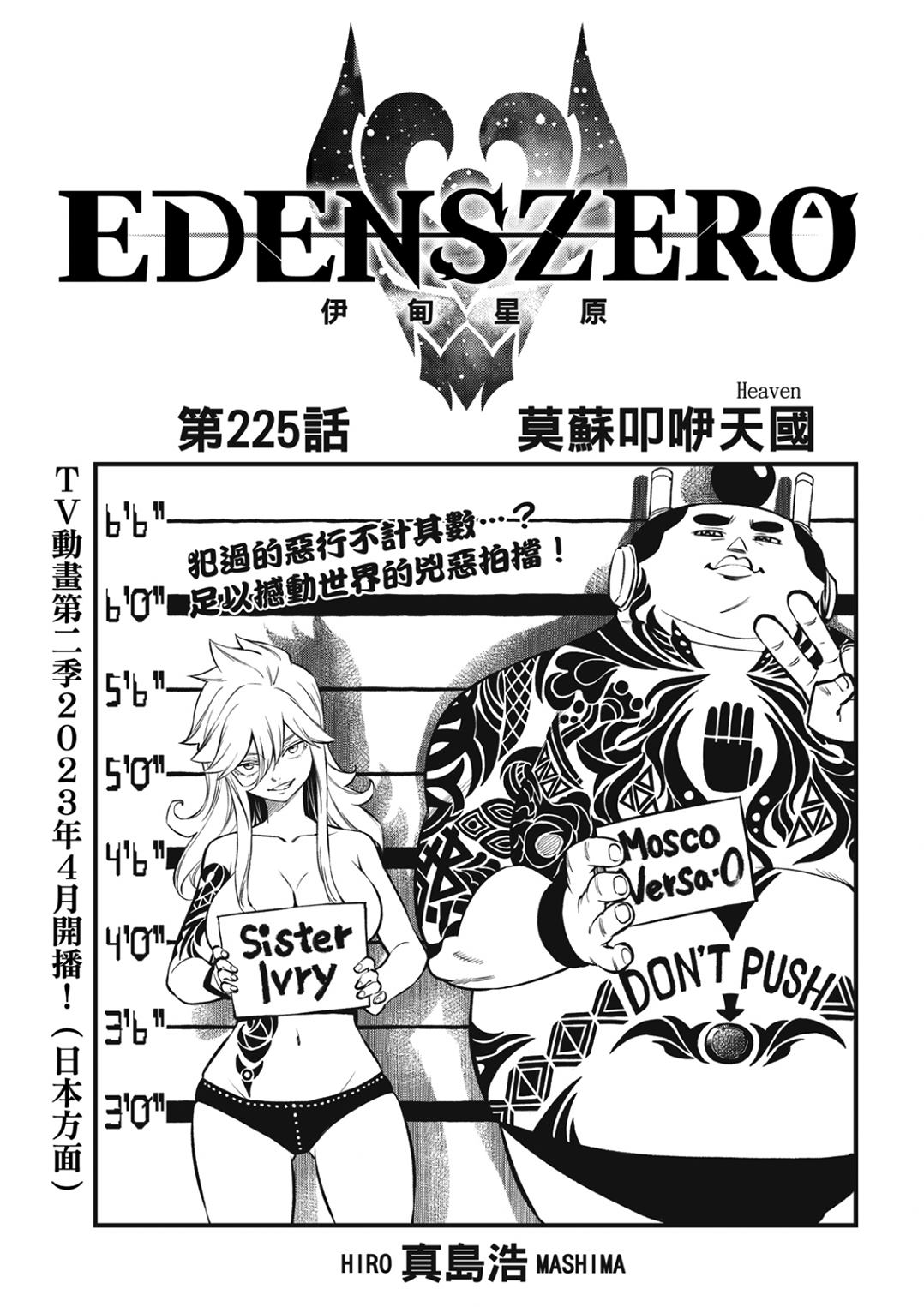 伊甸星原 EDEN'S ZERO漫画,第225话 莫苏叩咿天国1图