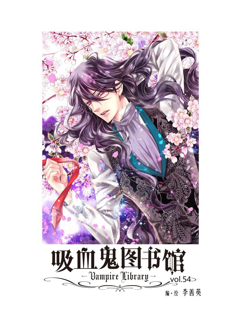 吸血鬼图书馆关卡神器漫画,第53话2图