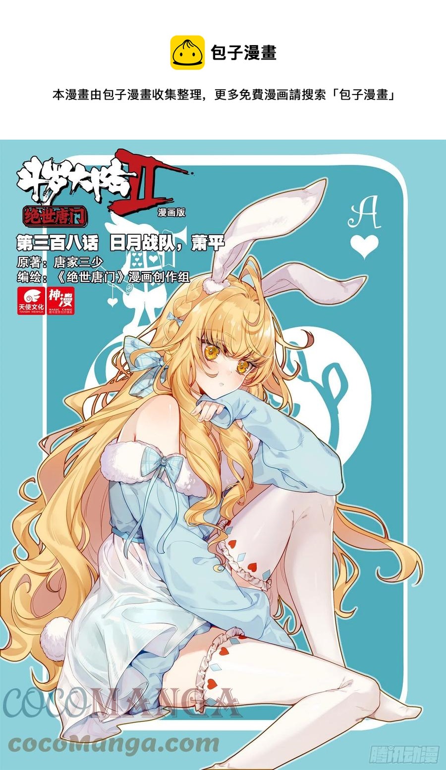 斗罗大陆 II 绝世唐门~漫画,308 日月战队，萧平1图