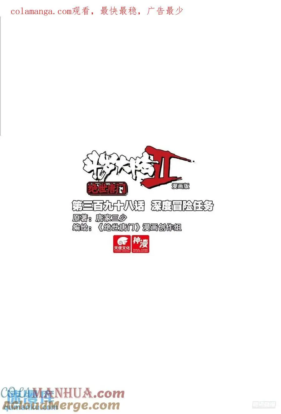 斗罗大陆 II 绝世唐门~漫画,397 久违的对决3图