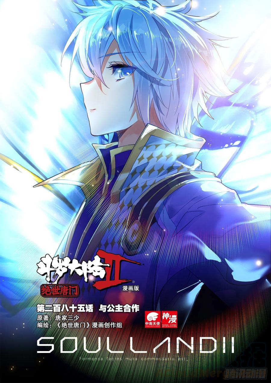 斗罗大陆 II 绝世唐门~漫画,285 与公主合作1图