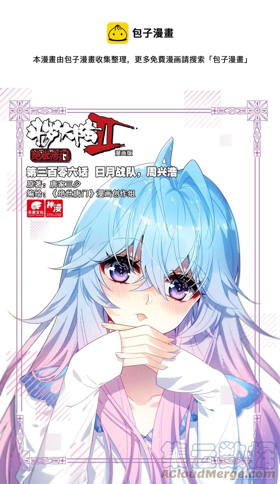 斗罗大陆 II 绝世唐门~漫画,305 日月战队，时兴2图